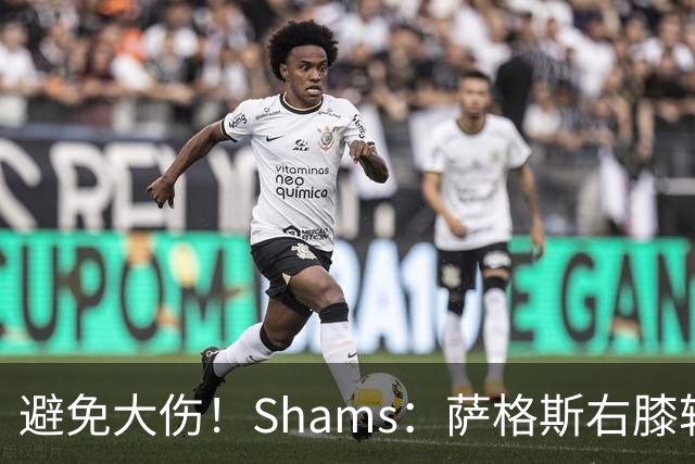 避免大伤！Shams：萨格斯右膝轻微骨挫伤 两周后重新评估