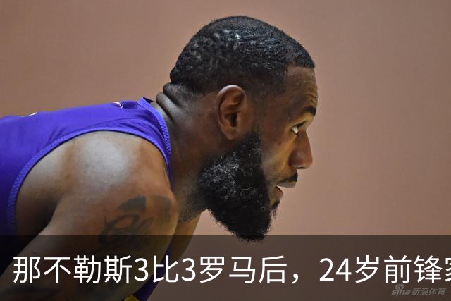 那不勒斯3比3罗马后，24岁前锋家中遭窃贼惊醒