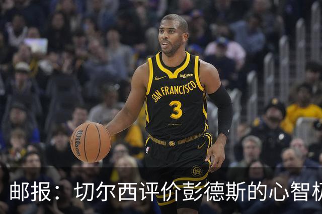 邮报：切尔西评价彭德斯的心智极其坚韧，上限有望达到顶级水准