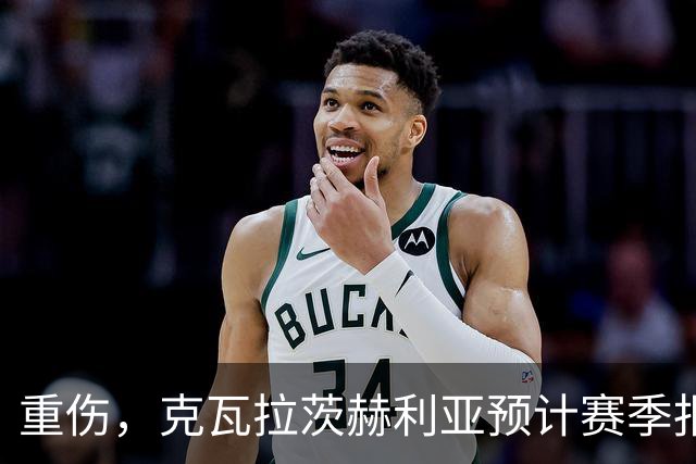 重伤，克瓦拉茨赫利亚预计赛季报销！C罗鼓励：我懂这种感觉