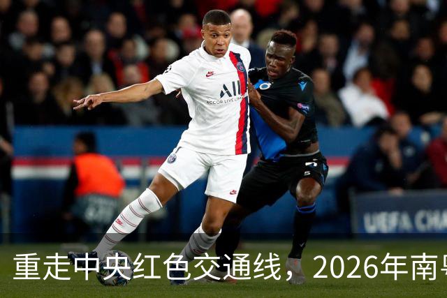 重走中央红色交通线，2026年南粤古驿道定向大赛擦亮梅州文旅品牌