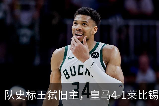 队史标王弑旧主，皇马4-1莱比锡创纪录，姆巴佩3战4球宣战巴萨