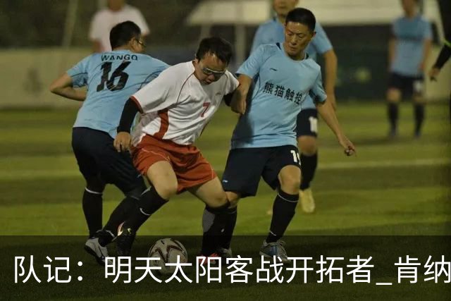 队记：明天太阳客战开拓者 肯纳德出战成疑 马威缺阵