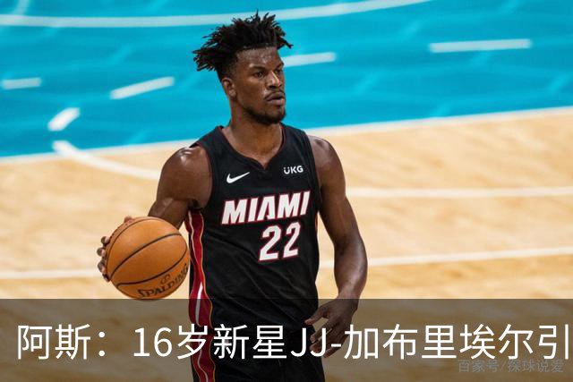 阿斯：16岁新星JJ-加布里埃尔引豪门争夺，皇马比巴萨更接近