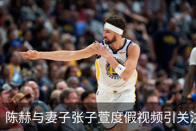 陈赫与妻子张子萱度假视频引关注，“张子萱一见面就扑进陈赫怀里”登上热搜