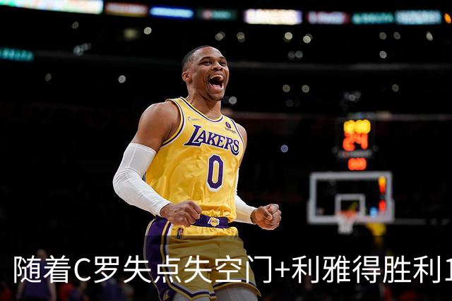 随着C罗失点失空门+利雅得胜利1-0，吉达联合4-1，沙特联最新积分榜出炉