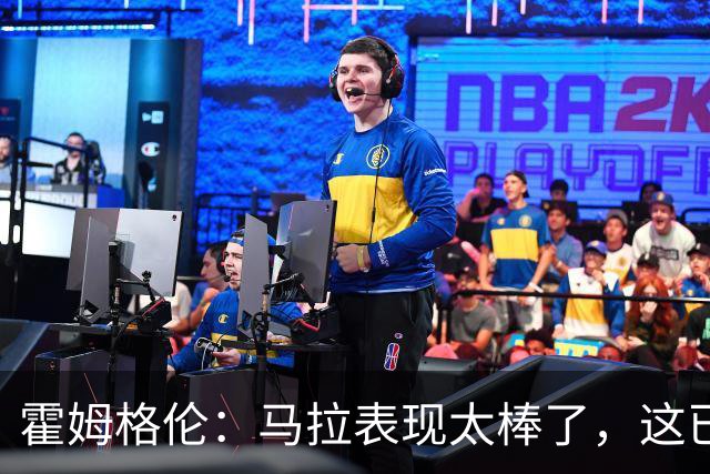 霍姆格伦：马拉表现太棒了，这已不让人惊讶