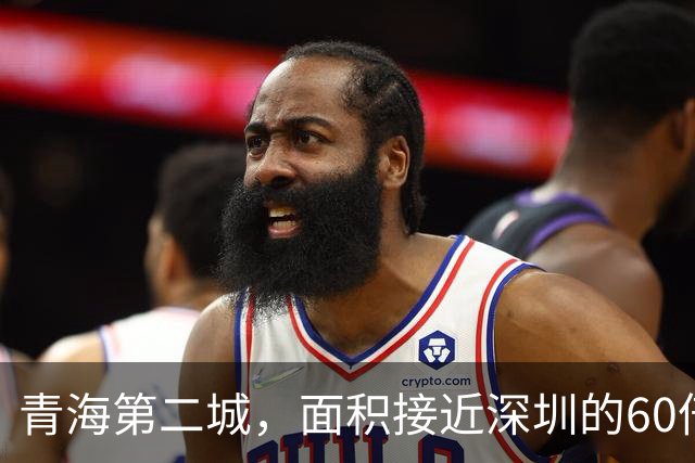青海第二城，面积接近深圳的60倍，人口仅为深圳的1/80