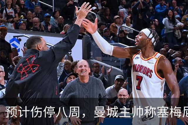 预计伤停八周，曼城主帅称塞梅尼奥复出将像新援