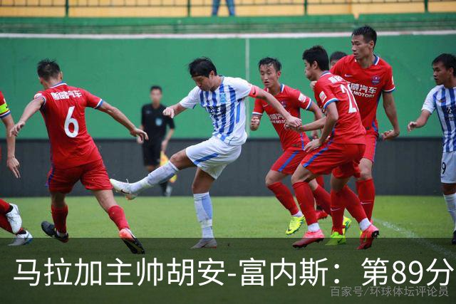 马拉加主帅胡安-富内斯：第89分钟丢掉赛季首胜太残酷