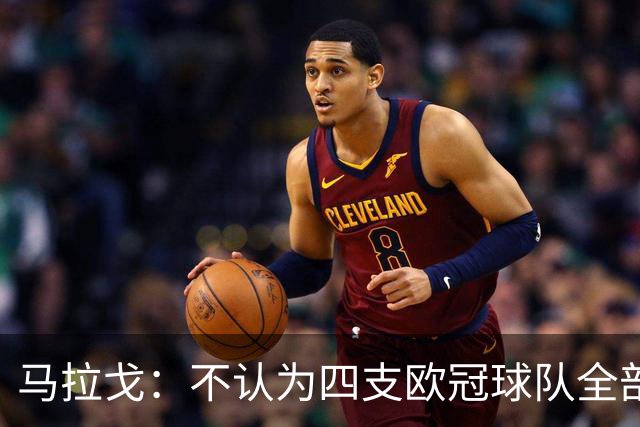 马拉戈：不认为四支欧冠球队全部输球是意大利足球的真实写照