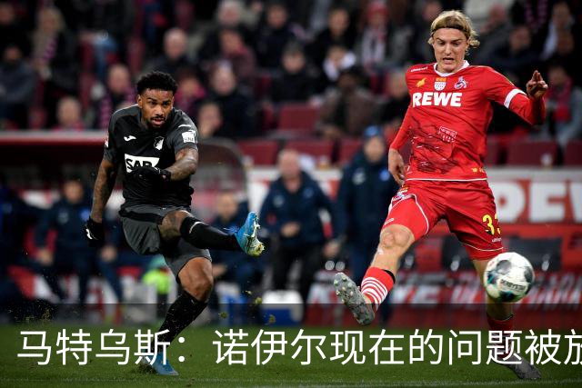 马特乌斯：诺伊尔现在的问题被放大了，他之前也有类似的失误
