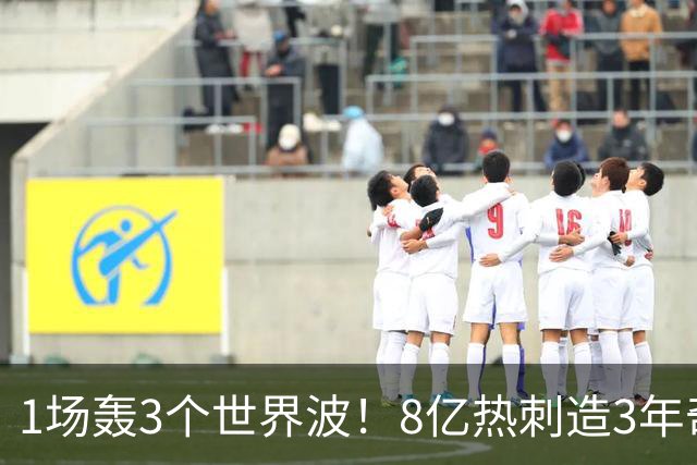 1场轰3个世界波！8亿热刺造3年奇观：3-1取赛季首胜 27岁少帅狂喜