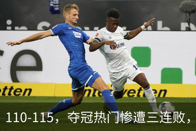 110-115，夺冠热门惨遭三连败，不得不说詹姆斯选队眼光很毒辣！