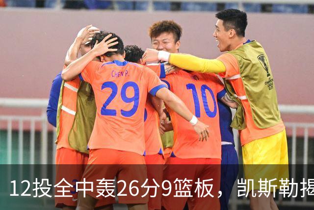 12投全中轰26分9篮板，凯斯勒揭幕战把紧张感全释放了