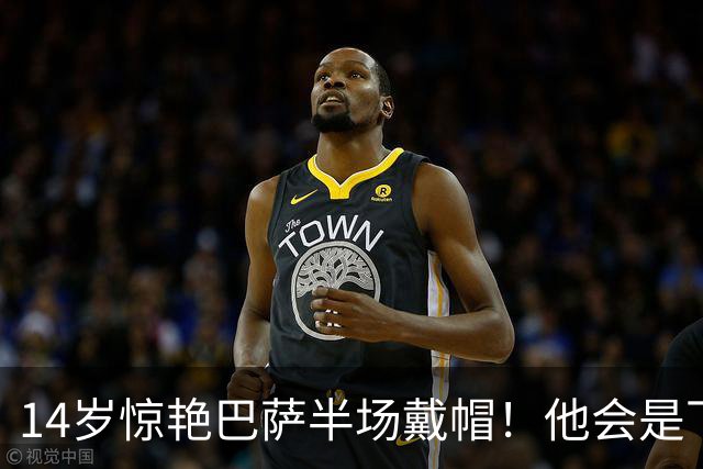 14岁惊艳巴萨半场戴帽！他会是下一个林良铭，还是真答案？