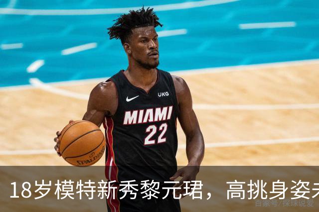 18岁模特新秀黎元珺，高挑身姿未来可期