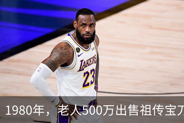 1980年，老人500万出售祖传宝刀，专家失望指责，老人：你没资格