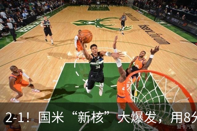 2-1！国米“新核”大爆发，用8分钟完成大逆转，尽显“巨星风范”