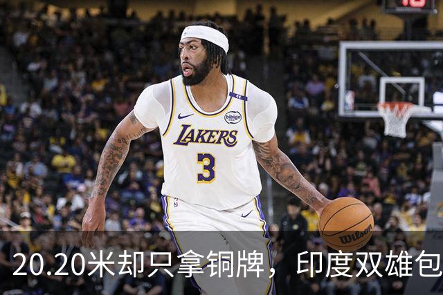 20.20米却只拿铜牌，印度双雄包揽金银靠什么