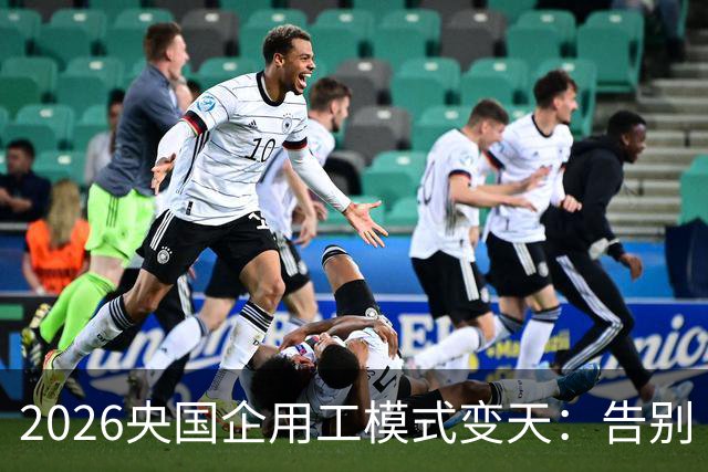 2026央国企用工模式变天：告别“劳务派遣”，转向业务外包！