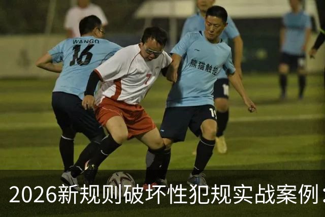 2026新规则破坏性犯规实战案例：王浩然被犯规，深圳获两罚一掷