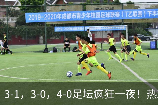 3-1，3-0，4-0足坛疯狂一夜！热刺首胜，蒙扎，都灵造惨案！
