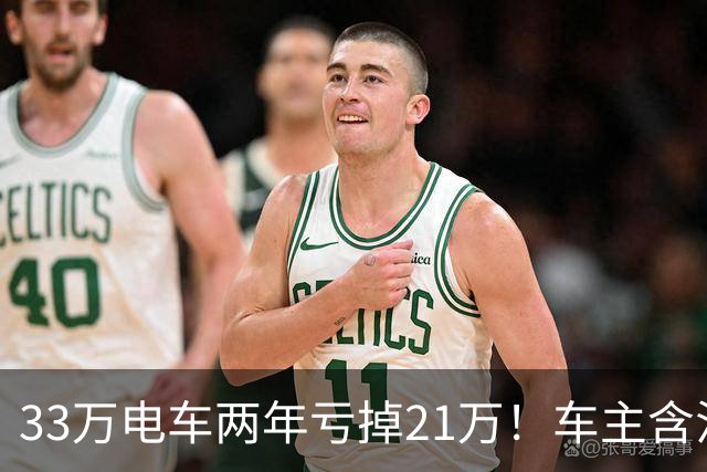 33万电车两年亏掉21万！车主含泪自述：我买的不是车，是电动爹