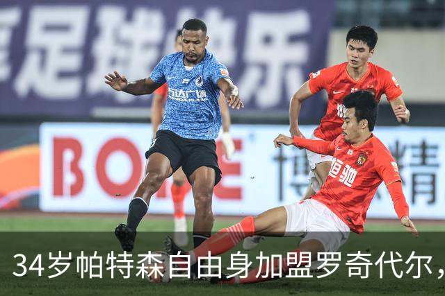 34岁帕特森自由身加盟罗奇代尔，曾随森林淘汰西汉姆