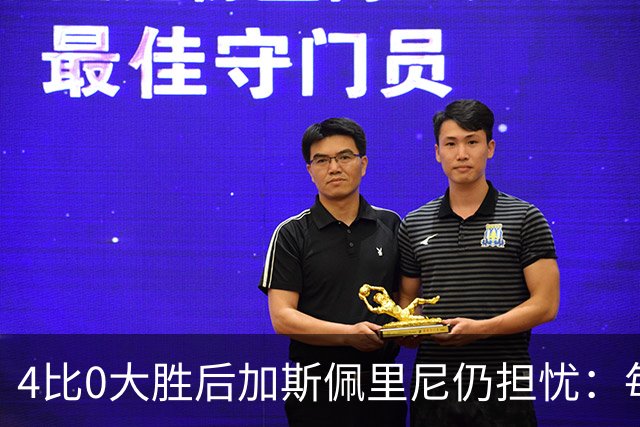 4比0大胜后加斯佩里尼仍担忧：每踢这种比赛就有人倒下
