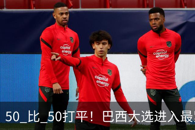 50 比 50打平！巴西大选进入最紧张时刻，中美都在关注两天后的结果