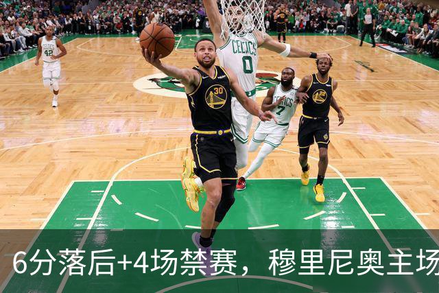 6分落后+4场禁赛，穆里尼奥主场迎塞维利亚冲三连胜