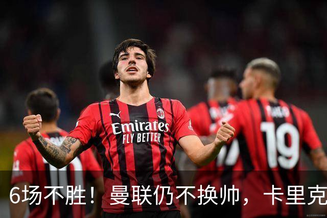 6场不胜！曼联仍不换帅，卡里克周三照常带队打科莫