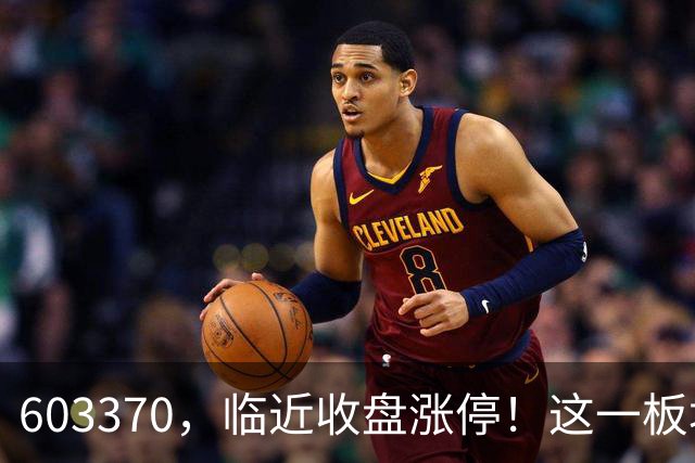 603370，临近收盘涨停！这一板块，逆市走强