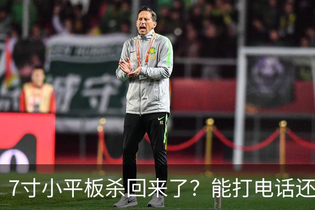 7寸小平板杀回来了？能打电话还不到千元