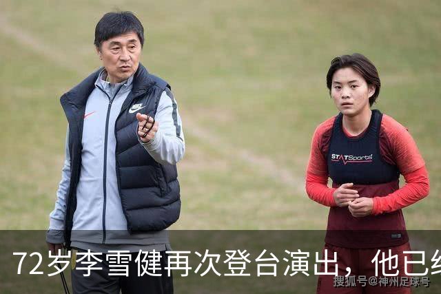 72岁李雪健再次登台演出，他已经听不见声音，说不了话