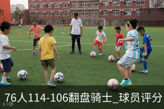 76人114-106翻盘骑士 球员评分：4人满分、3人达标、2人拉胯