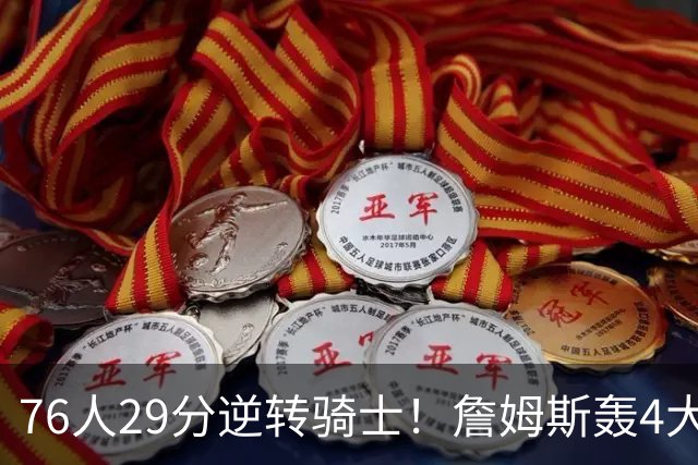 76人29分逆转骑士！詹姆斯轰4大纪录，他拿底薪太让联盟29队眼红