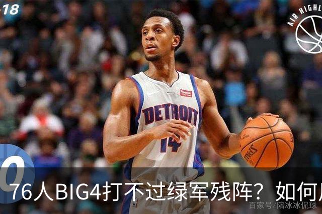 76人BIG4打不过绿军残阵？如何用大帝矛盾更尖锐了