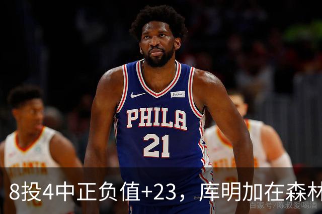 8投4中正负值+23，库明加在森林狼找到了更适合的角色