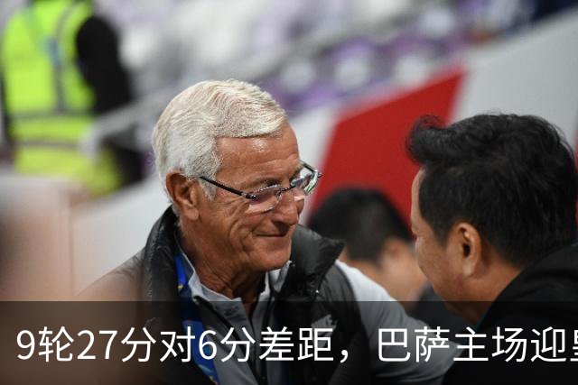 9轮27分对6分差距，巴萨主场迎皇马却少了维尼修斯