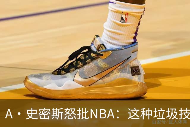 A·史密斯怒批NBA：这种垃圾技犯别吹 让他们场上互喷