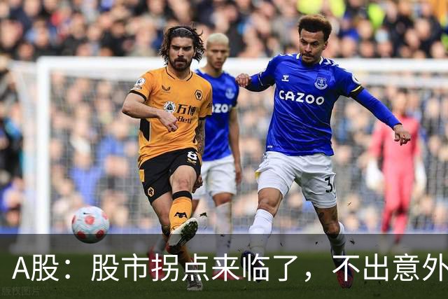 A股：股市拐点来临了，不出意外，周一可能这样走！