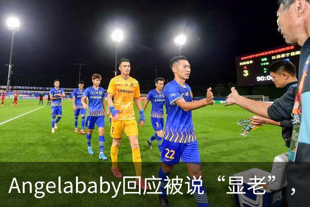 Angelababy回应被说“显老”，坦言现在的审美太严苛！