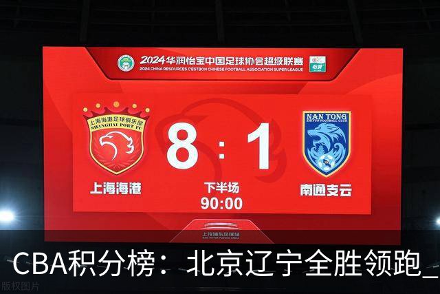 CBA积分榜：北京辽宁全胜领跑 两支球队未尝胜绩