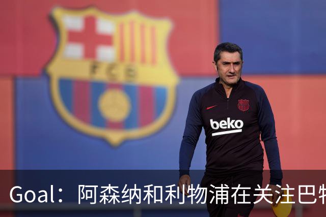 Goal：阿森纳和利物浦在关注巴特拉科夫，解约金5000万镑