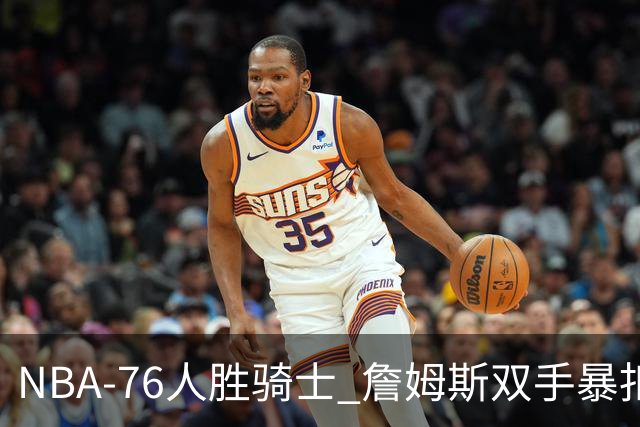 NBA-76人胜骑士 詹姆斯双手暴扣
