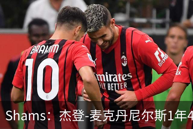 Shams：杰登-麦克丹尼尔斯1年4000万提前续约森林狼