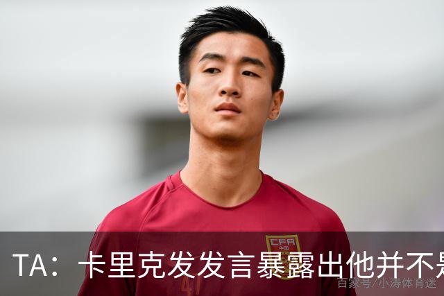 TA：卡里克发发言暴露出他并不是带领曼联走出泥潭的合适人选