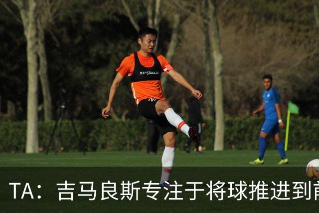 TA：吉马良斯专注于将球推进到前场，向前输送传球已成为常态